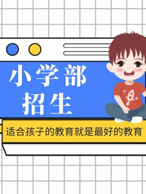 操尻AV在线小学部招生简章