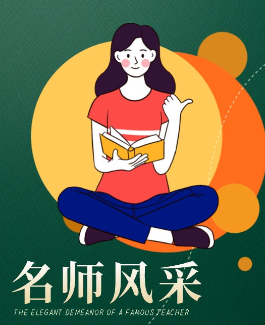 女屄网教师风采